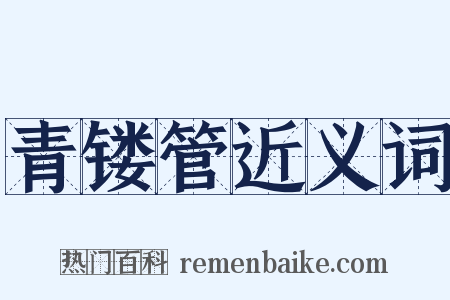 青镂管近义词是什么意思的图片